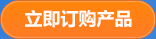 立即訂購(gòu)產(chǎn)品 立即訂購(gòu)產(chǎn)品
